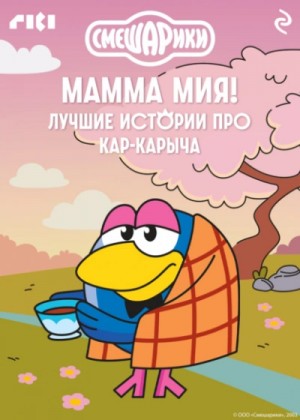 Смешарики. Мамма мия! Лучшие истории про Кар-Карыча
