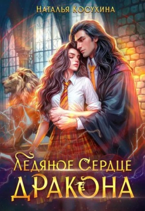 Ледяное сердце дракона – аудиокнига
