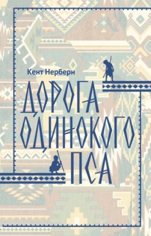 Дорога Одинокого Пса – аудиокнига