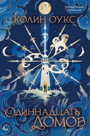 Одиннадцать домов – аудиокнига