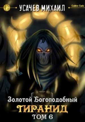 Золотой Богоподобный Тиранид (Том 6) – аудиокнига