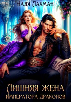 Лишняя жена императора драконов – аудиокнига
