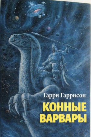 Конные варвары
