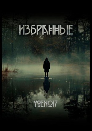 Избранные – аудиокнига