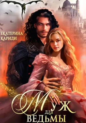 Муж для ведьмы – аудиокнига