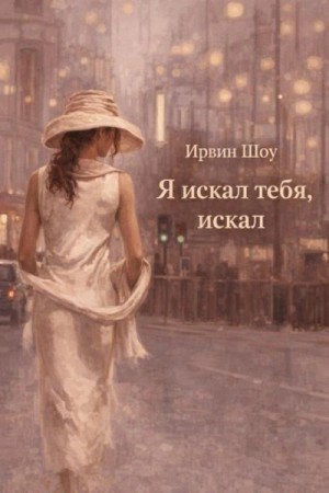 Я искал тебя, искал