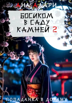 Босиком в саду камней 2 – аудиокнига