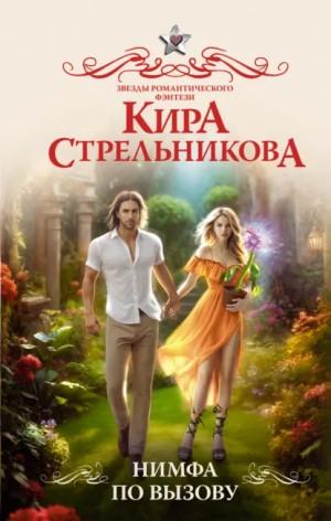 Нимфа по вызову – аудиокнига