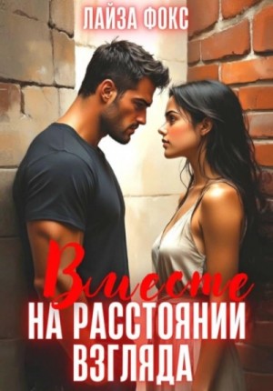Вместе на расстоянии взгляда – аудиокнига