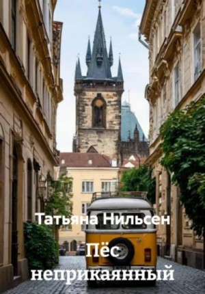 Пёс неприкаянный