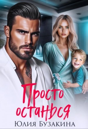 Просто останься – аудиокнига