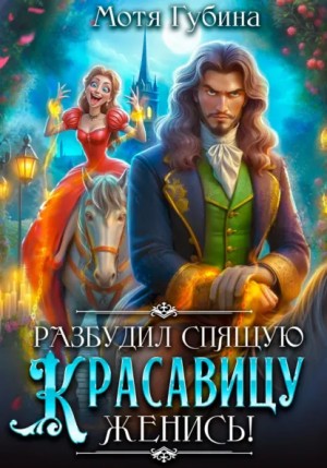 Разбудил Спящую Красавицу – женись!