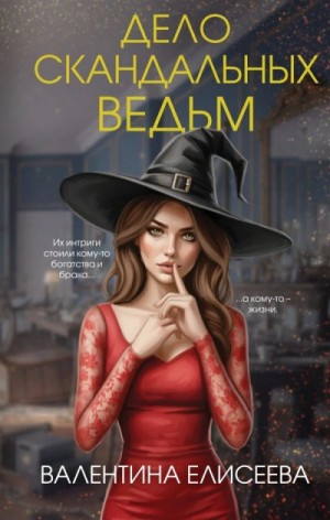Дело скандальных ведьм