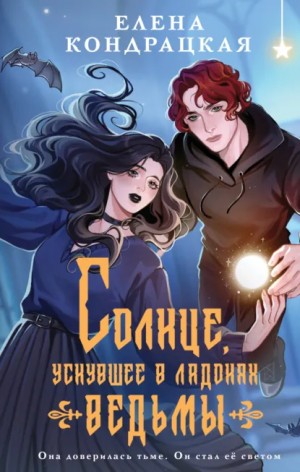 Солнце, уснувшее в ладонях ведьмы – аудиокнига