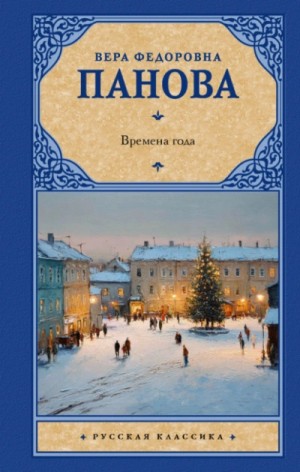 Времена года – аудиокнига