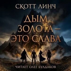 Дым золота — это слава