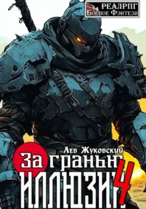 За гранью иллюзии 4 – аудиокнига