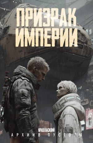 Призрак империи – аудиокнига