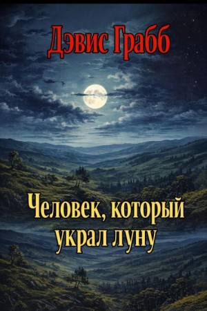 Человек, который украл луну