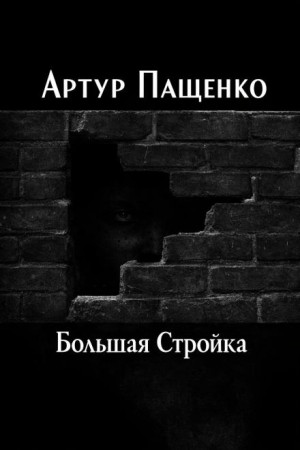 Большая Стройка – аудиокнига