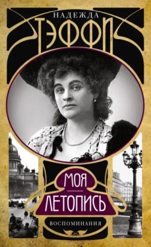 Воспоминания. Моя летопись – аудиокнига