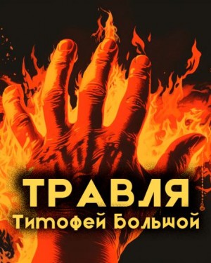 Травля – аудиокнига