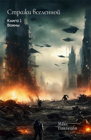 Воины – аудиокнига