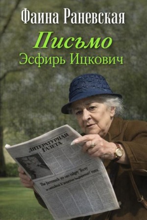 Письмо Эсфирь Ицкович – аудиокнига