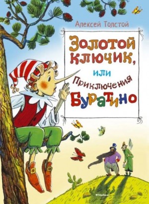 Золотой ключик, или Приключения Буратино