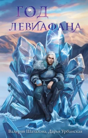 Год левиафана – аудиокнига