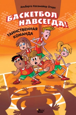 Баскетбол навсегда! Таинственная команда