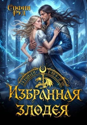 Избранная злодея, или переиграть судьбу