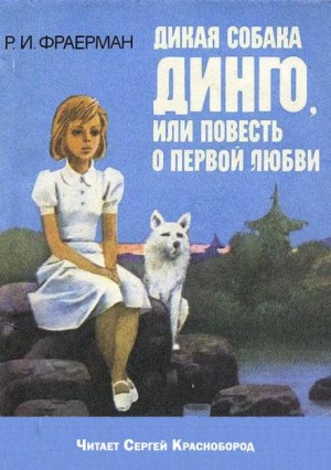Дикая собака Динго, или повесть о первой любви