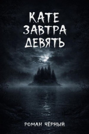 Кате завтра девять – аудиокнига