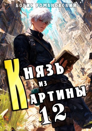 Князь из картины. Книга 12
