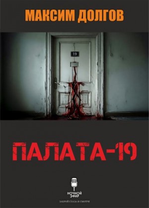 Палата-19 – аудиокнига