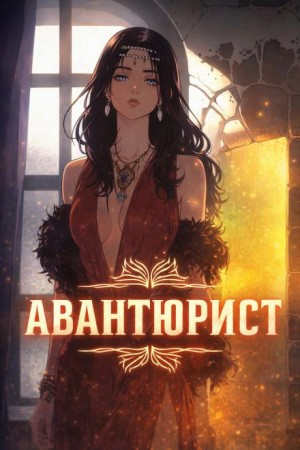 Авантюрист – аудиокнига