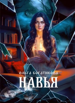 Навья