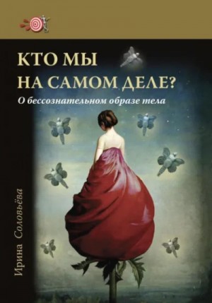 Кто мы на самом деле? О бессознательном образе тела – аудиокнига