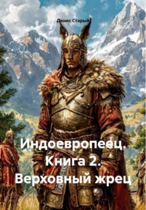 Индоевропеец. Книга 2. Верховный жрец