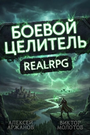 Класс: Боевой Целитель. Том 4