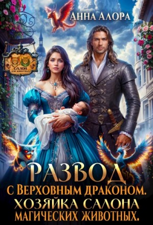 Развод с Верховным драконом. Хозяйка салона магических животных – аудиокнига