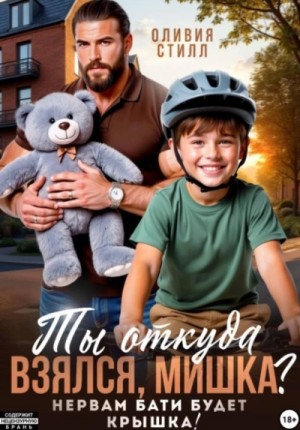 Ты откуда взялся, Мишка? Нервам бати будет крышка!