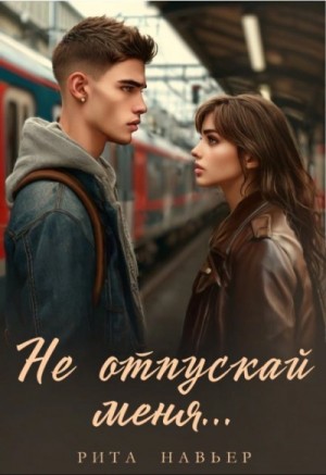 Не отпускай меня… – аудиокнига