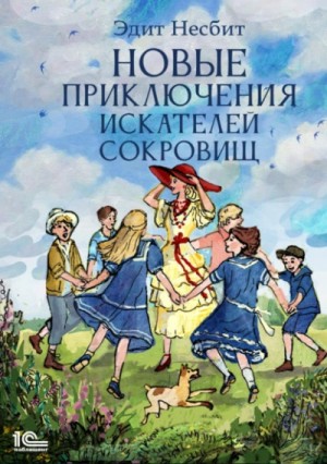 Новые приключения искателей сокровищ – аудиокнига