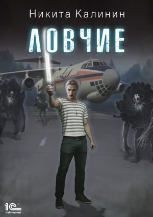 Ловчие. Книга 1