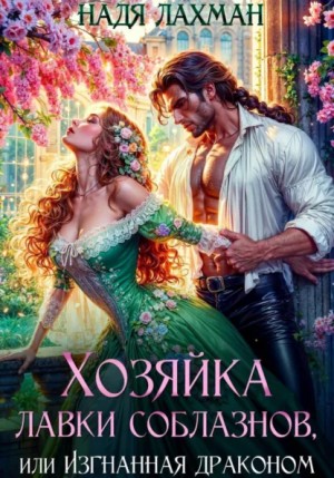 Хозяйка лавки соблазнов, или Изгнанная драконом – аудиокнига