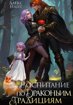 Воспитание по драконьим традициям. Травница для медного лорда