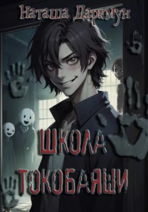 Школа Токобаяши – аудиокнига