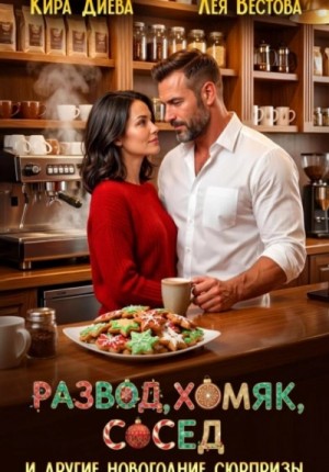 Развод, хомяк, сосед и другие новогодние сюрпризы – аудиокнига